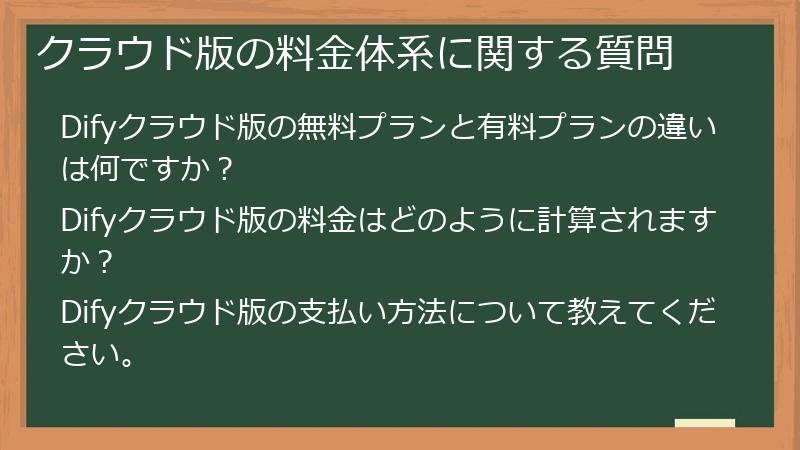 クラウド版の料金体系に関する質問