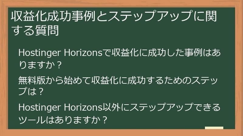 収益化成功事例とステップアップに関する質問