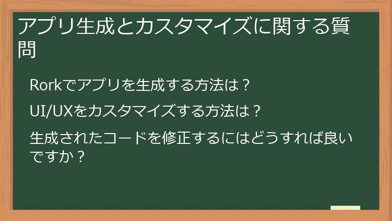 アプリ生成とカスタマイズに関する質問