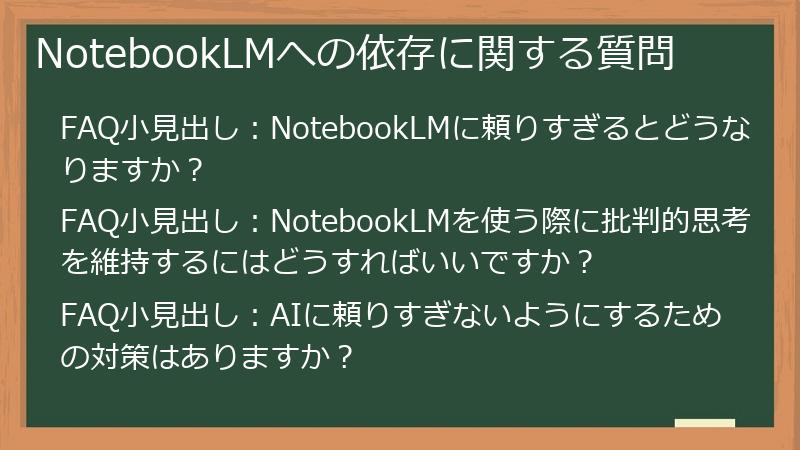 NotebookLMへの依存に関する質問