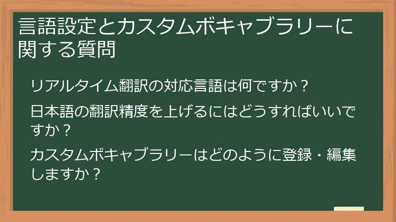 言語設定とカスタムボキャブラリーに関する質問
