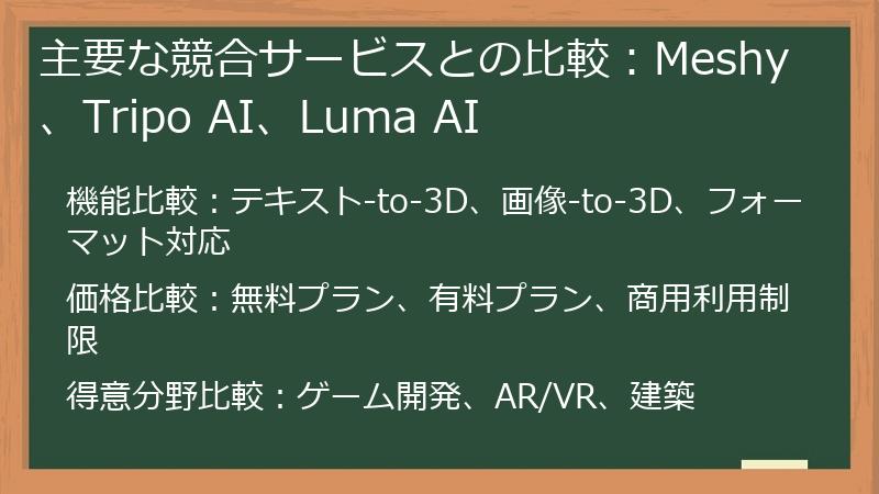 主要な競合サービスとの比較：Meshy、Tripo AI、Luma AI