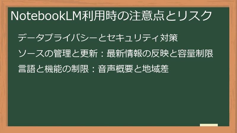 NotebookLM利用時の注意点とリスク