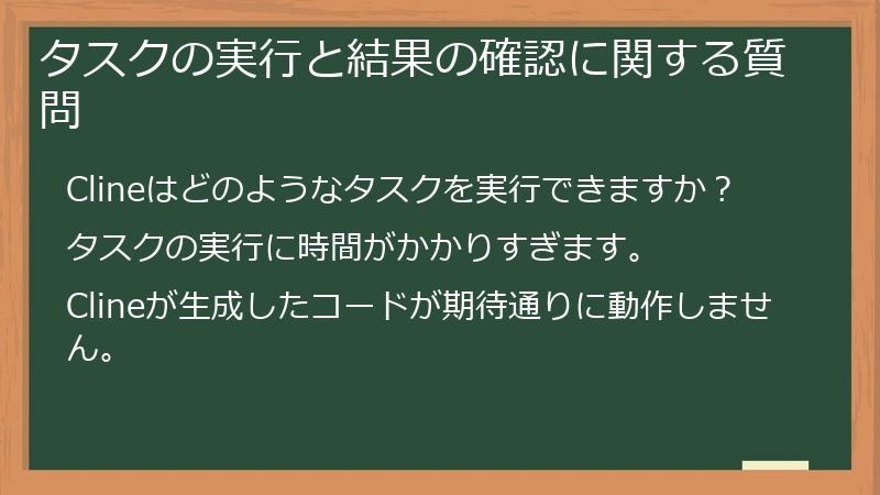 タスクの実行と結果の確認に関する質問