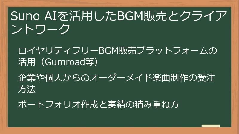 Suno AIを活用したBGM販売とクライアントワーク
