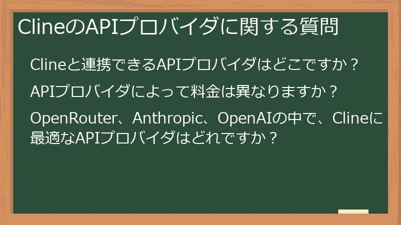ClineのAPIプロバイダに関する質問