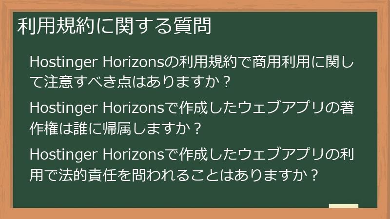 利用規約に関する質問