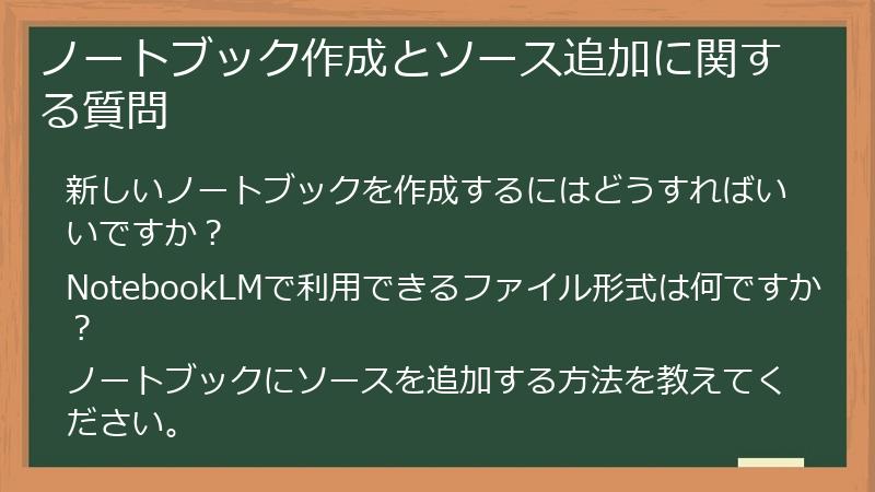 ノートブック作成とソース追加に関する質問