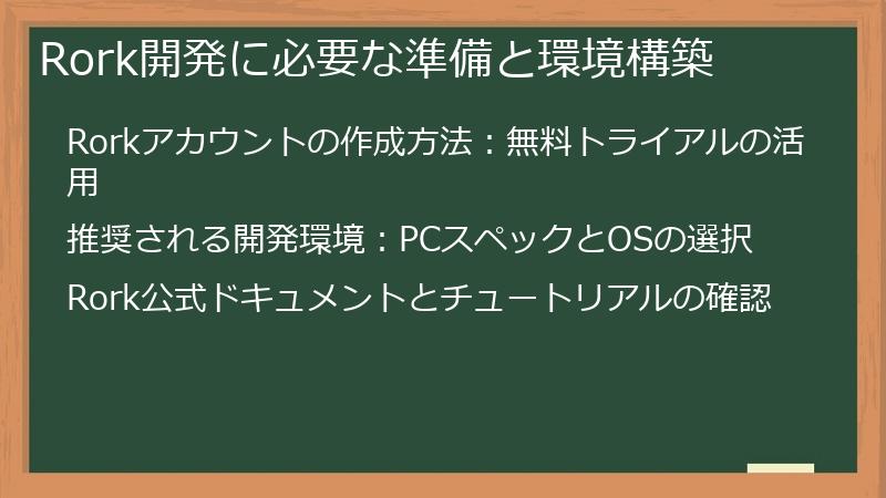 Rork開発に必要な準備と環境構築