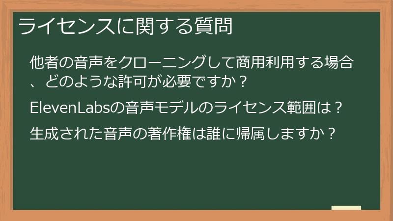 ライセンスに関する質問