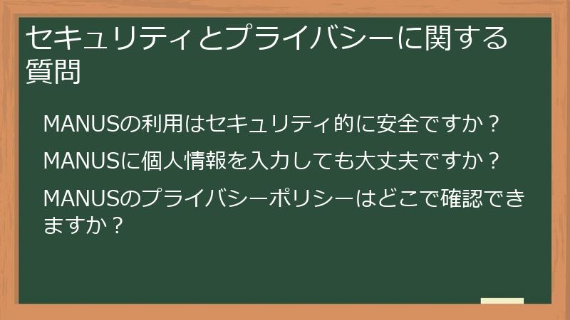 セキュリティとプライバシーに関する質問