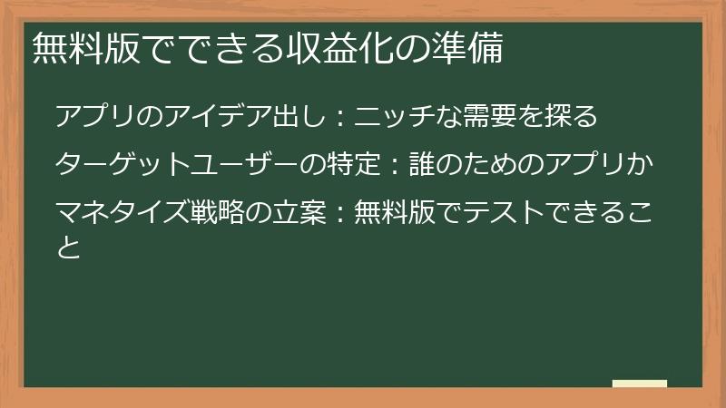 無料版でできる収益化の準備