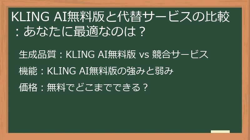 KLING AI無料版と代替サービスの比較：あなたに最適なのは？
