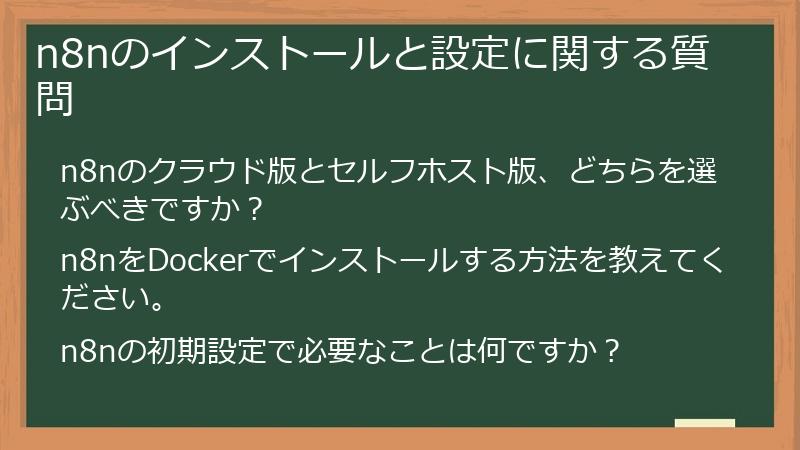 n8nのインストールと設定に関する質問