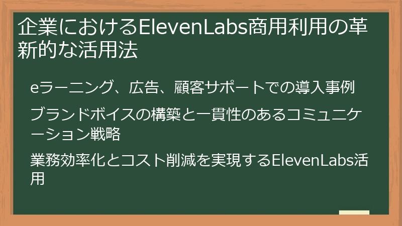 企業におけるElevenLabs商用利用の革新的な活用法
