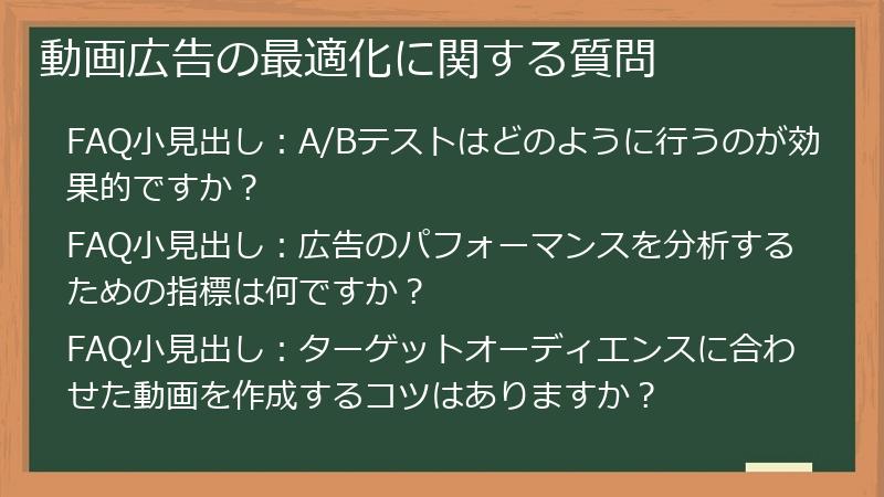 動画広告の最適化に関する質問