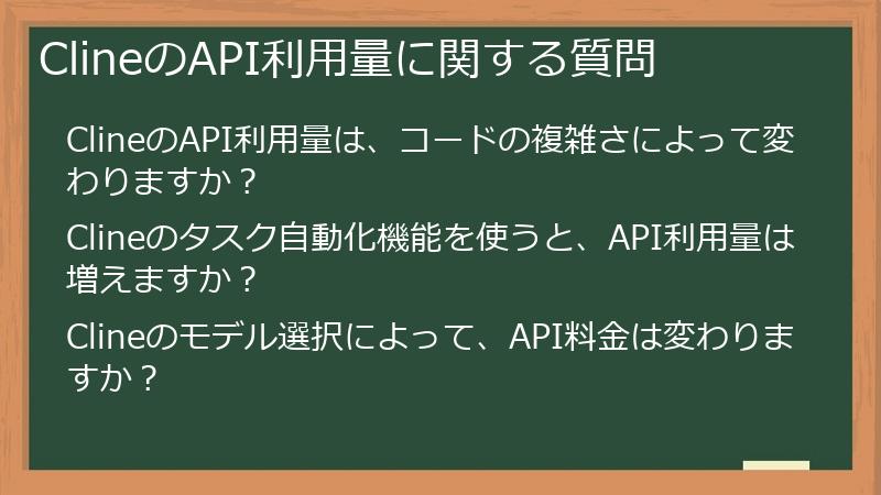 ClineのAPI利用量に関する質問