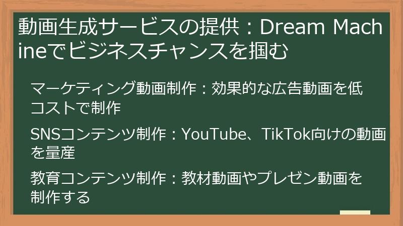 動画生成サービスの提供：Dream Machineでビジネスチャンスを掴む