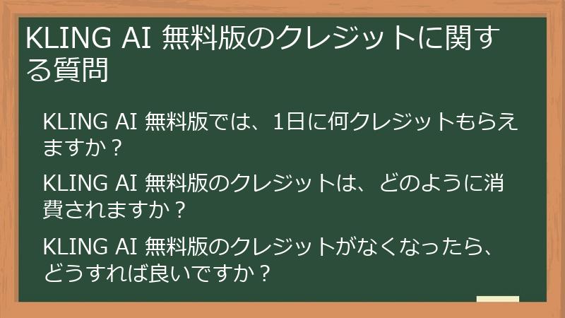 KLING AI 無料版のクレジットに関する質問
