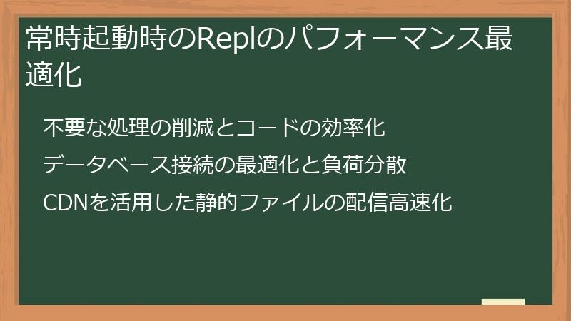 常時起動時のReplのパフォーマンス最適化