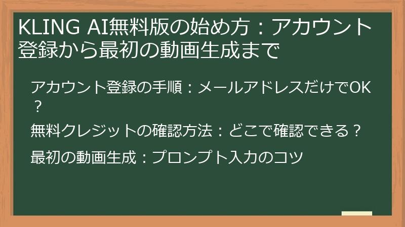 KLING AI無料版の始め方：アカウント登録から最初の動画生成まで