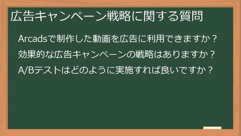 広告キャンペーン戦略に関する質問