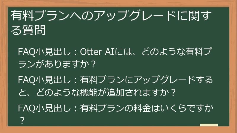 有料プランへのアップグレードに関する質問