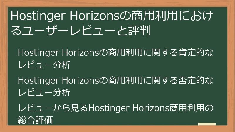 Hostinger Horizonsの商用利用におけるユーザーレビューと評判