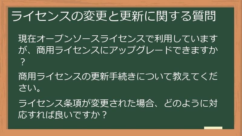 ライセンスの変更と更新に関する質問
