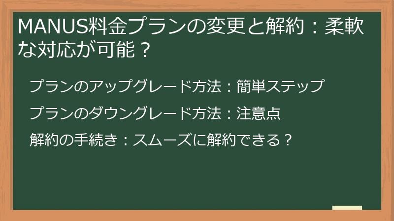 MANUS料金プランの変更と解約：柔軟な対応が可能？