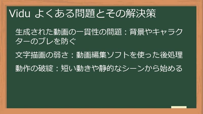 Vidu よくある問題とその解決策