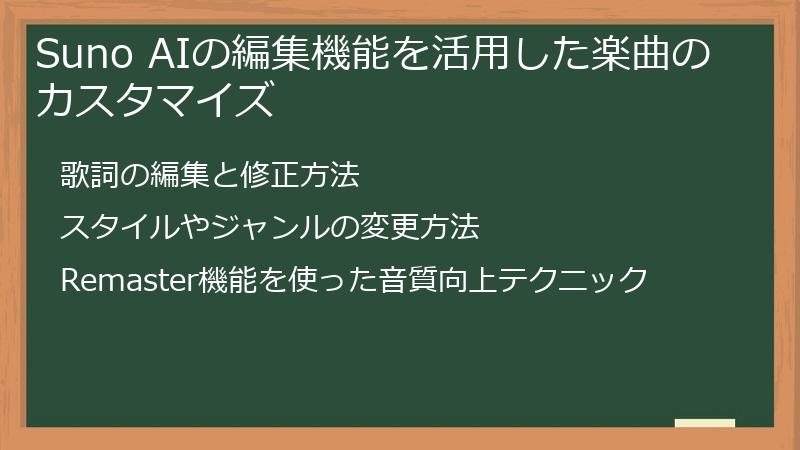 Suno AIの編集機能を活用した楽曲のカスタマイズ