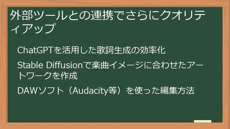 外部ツールとの連携でさらにクオリティアップ