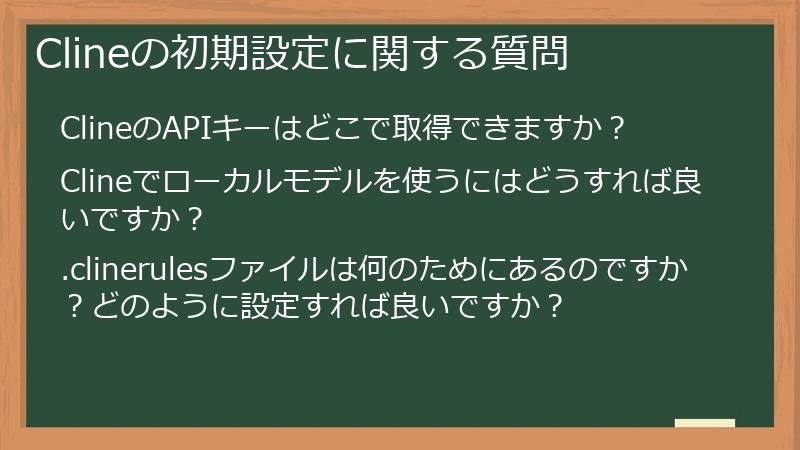 Clineの初期設定に関する質問