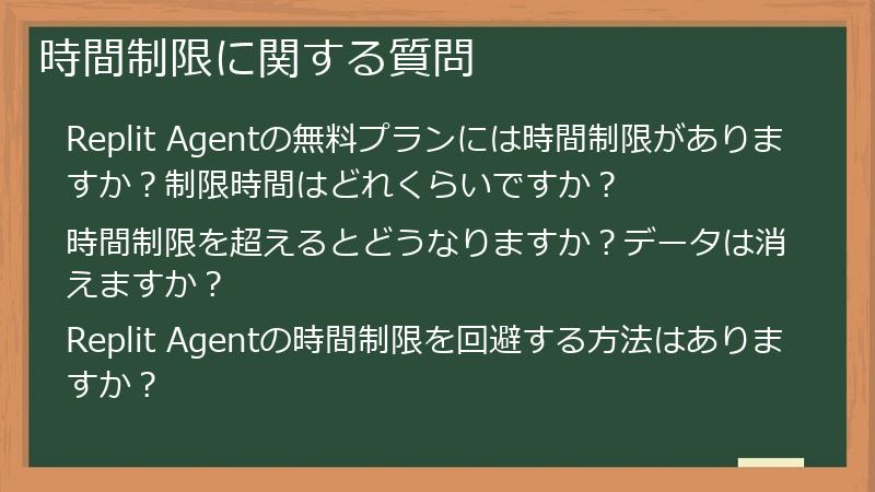 時間制限に関する質問