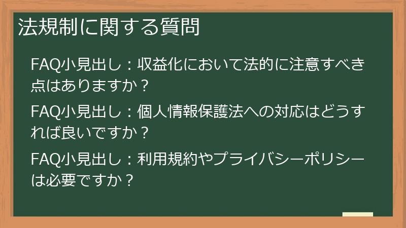 法規制に関する質問