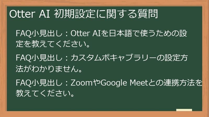 Otter AI 初期設定に関する質問