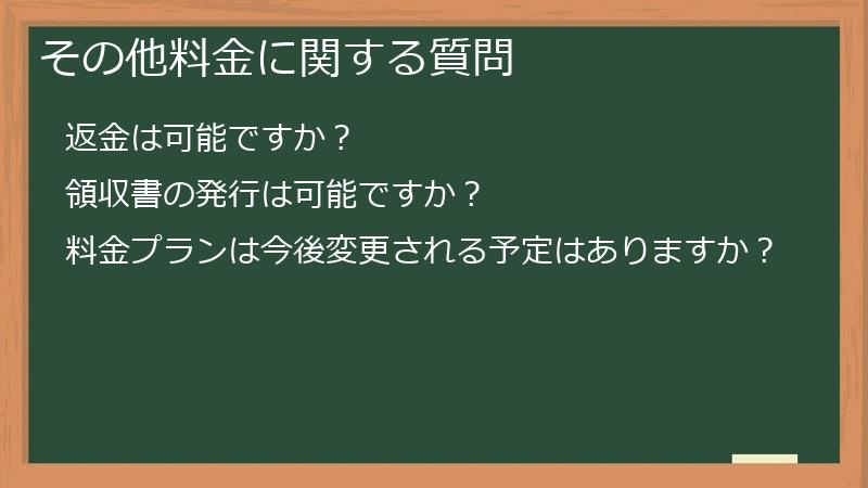 その他料金に関する質問