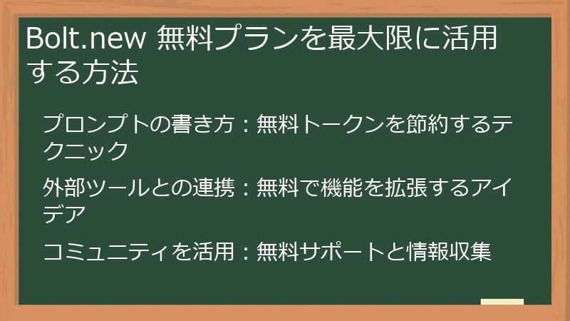 Bolt.new 無料プランを最大限に活用する方法