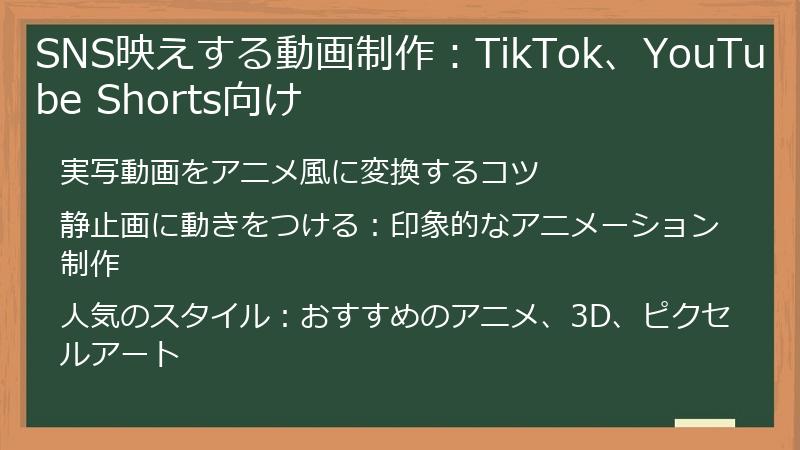 SNS映えする動画制作：TikTok、YouTube Shorts向け