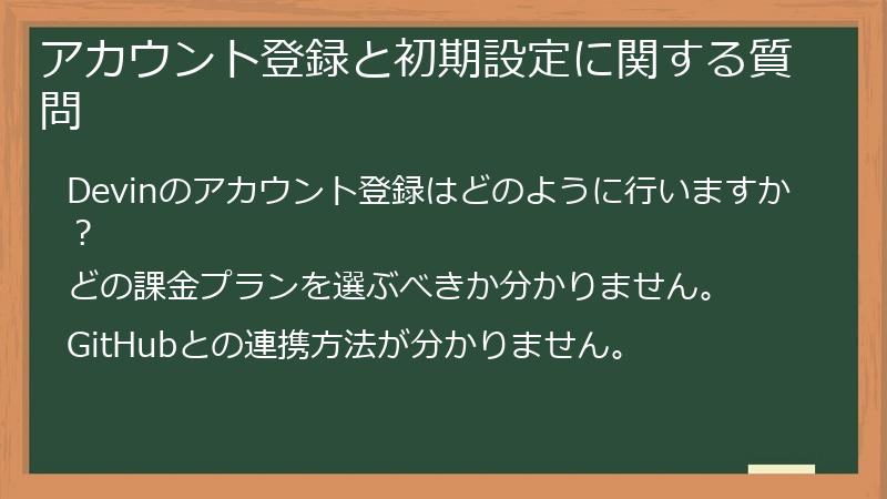 アカウント登録と初期設定に関する質問