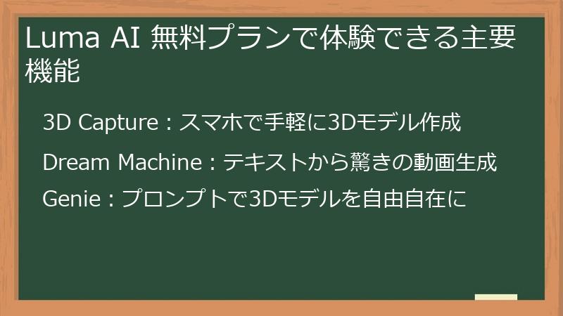 Luma AI 無料プランで体験できる主要機能