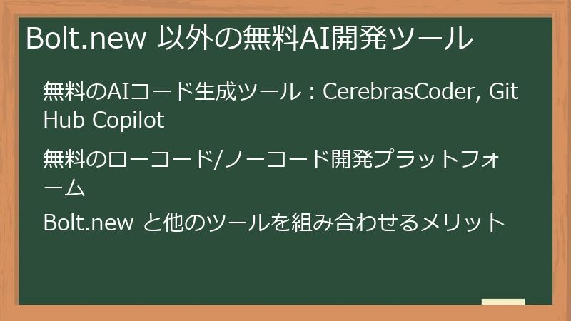 Bolt.new 以外の無料AI開発ツール