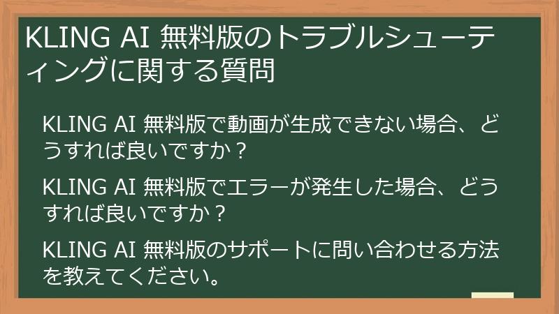 KLING AI 無料版のトラブルシューティングに関する質問