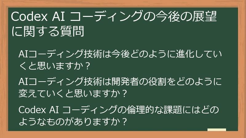 Codex AI コーディングの今後の展望に関する質問