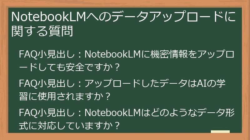 NotebookLMへのデータアップロードに関する質問