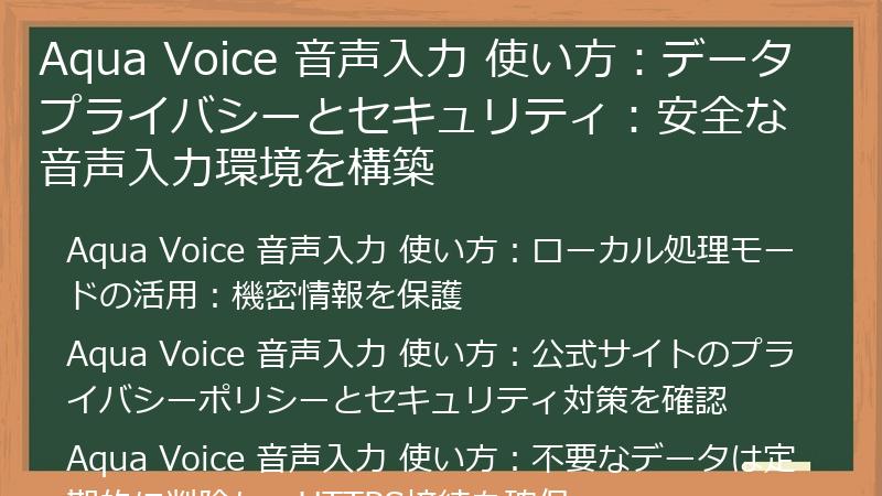 Aqua Voice 音声入力 使い方：データプライバシーとセキュリティ：安全な音声入力環境を構築