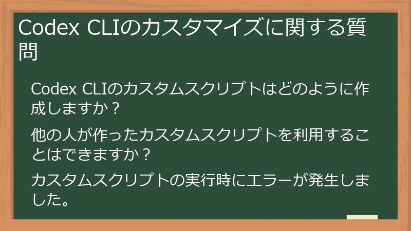 Codex CLIのカスタマイズに関する質問
