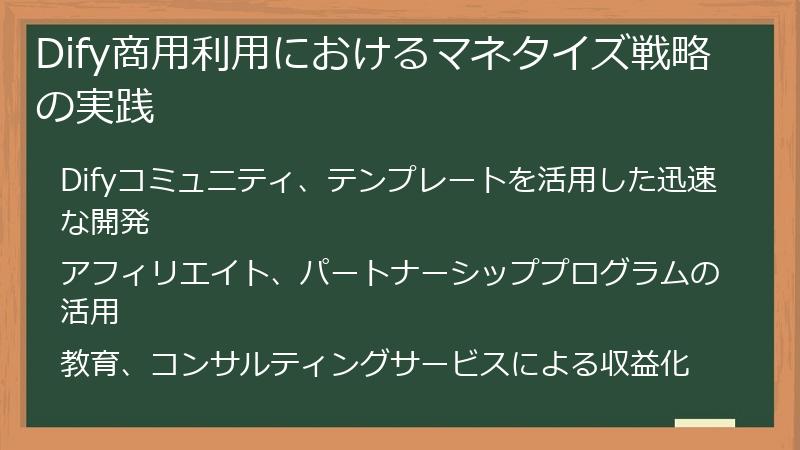 Dify商用利用におけるマネタイズ戦略の実践