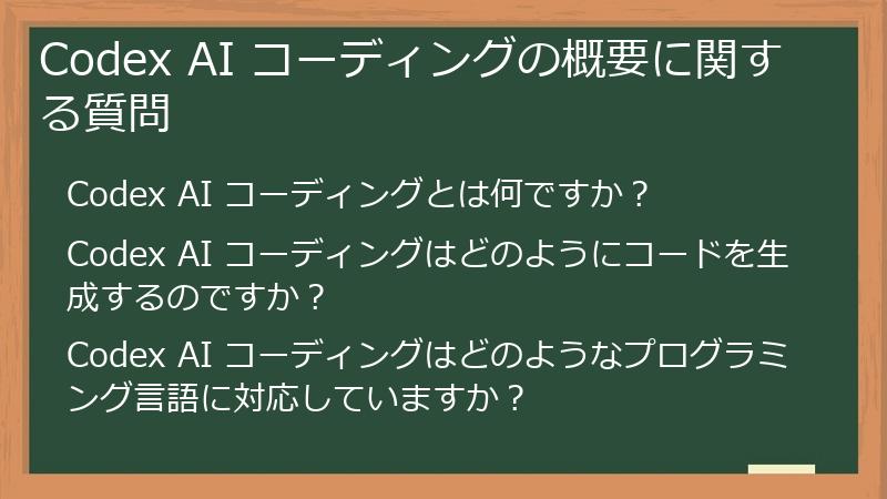 Codex AI コーディングの概要に関する質問